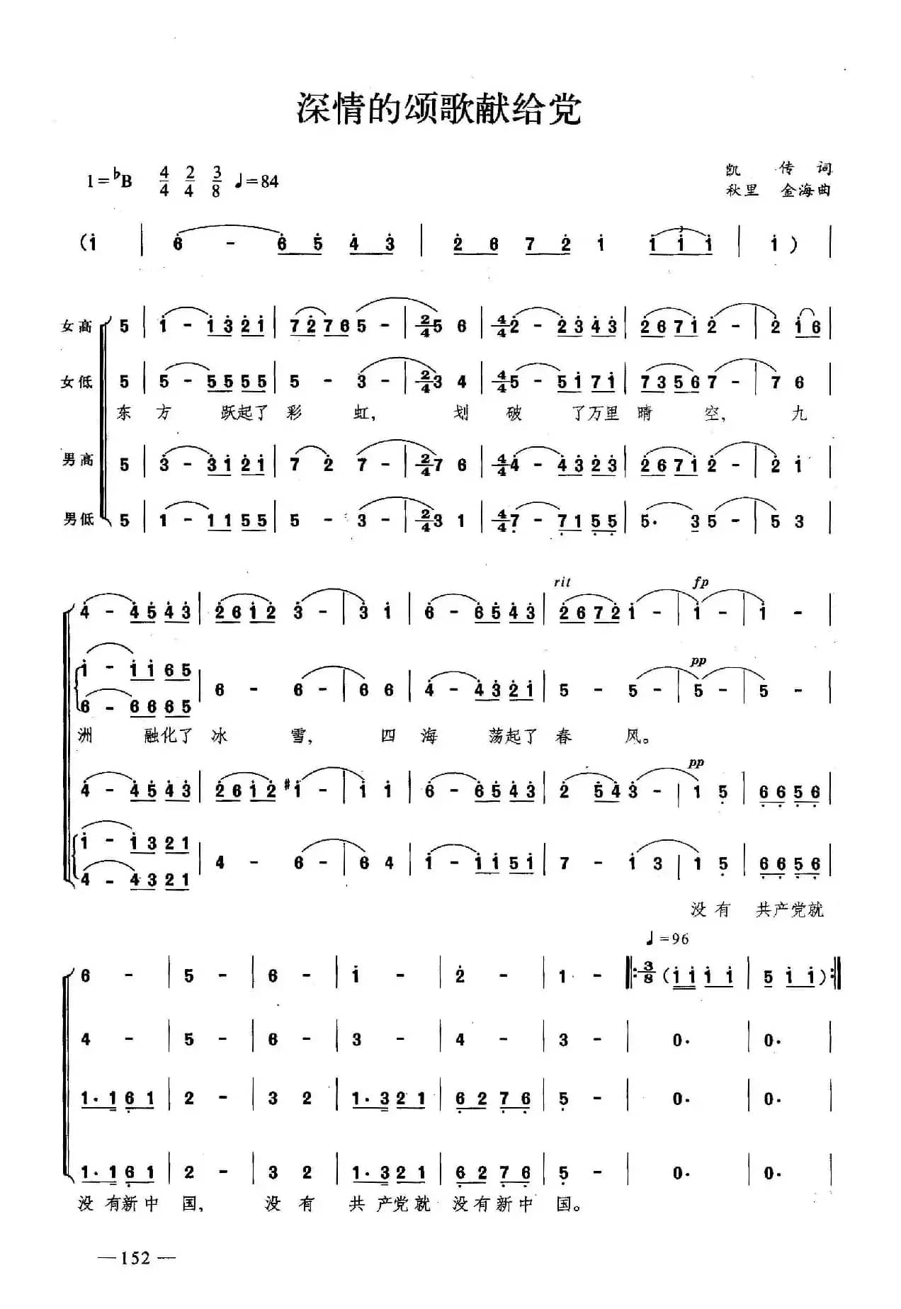 深情的颂歌献给党（合唱）