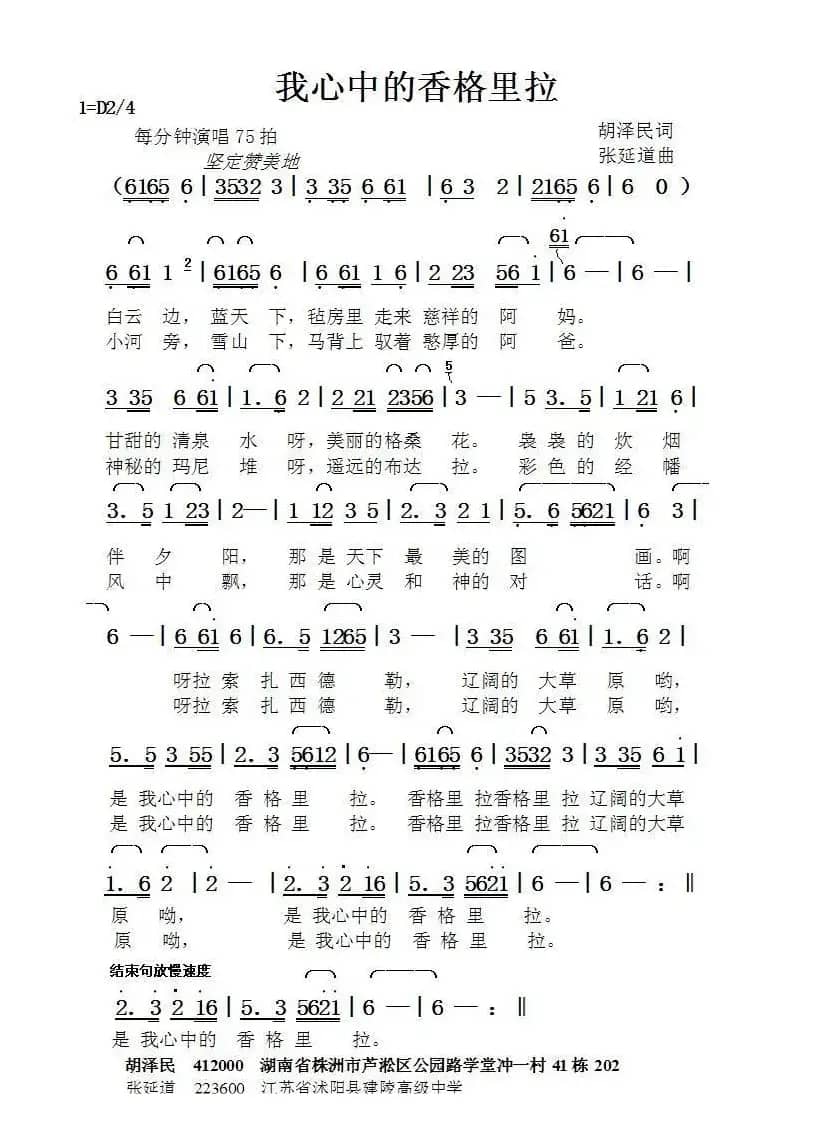 我心中的香格里拉（胡泽民词张延道曲）