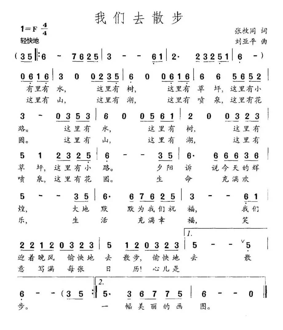 我们去散步（张枚同词 刘亚平曲）