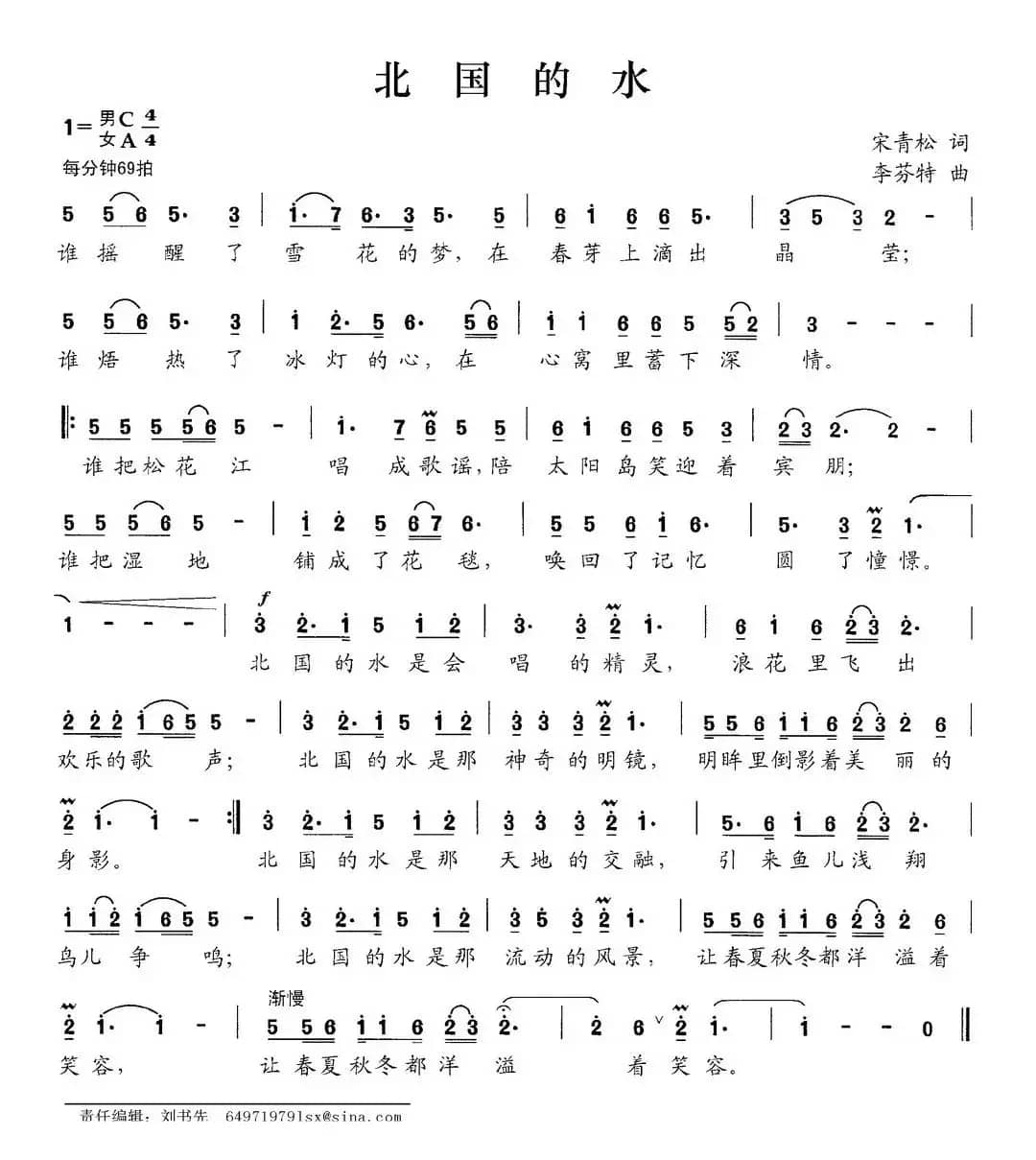 北国的水（宋青松词 李芬特曲）