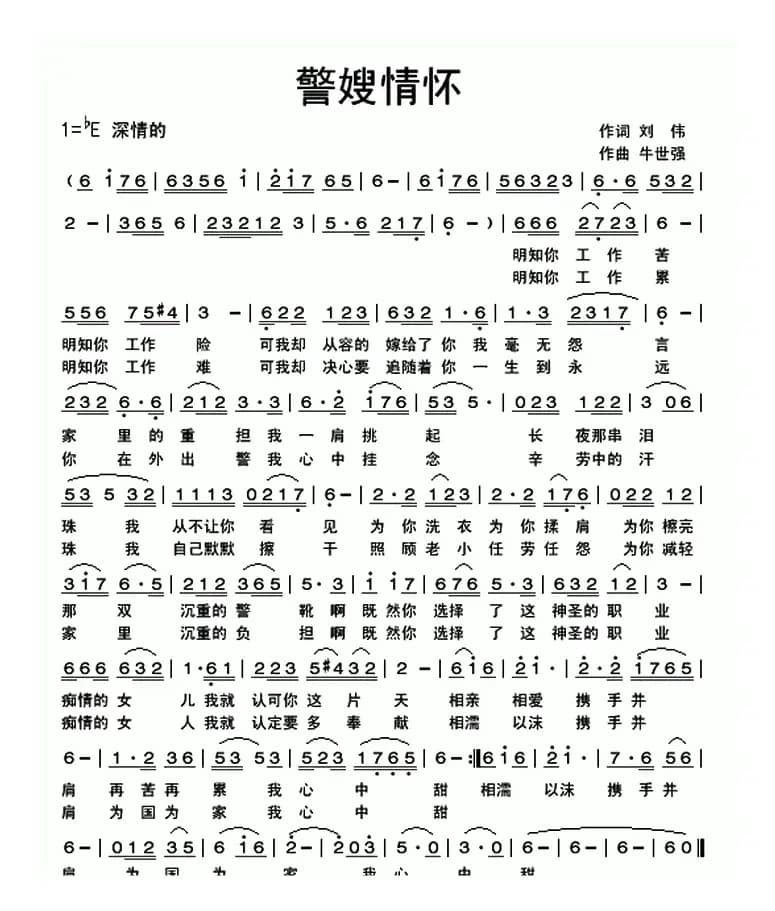 警嫂情怀(刘伟词 牛世强曲)