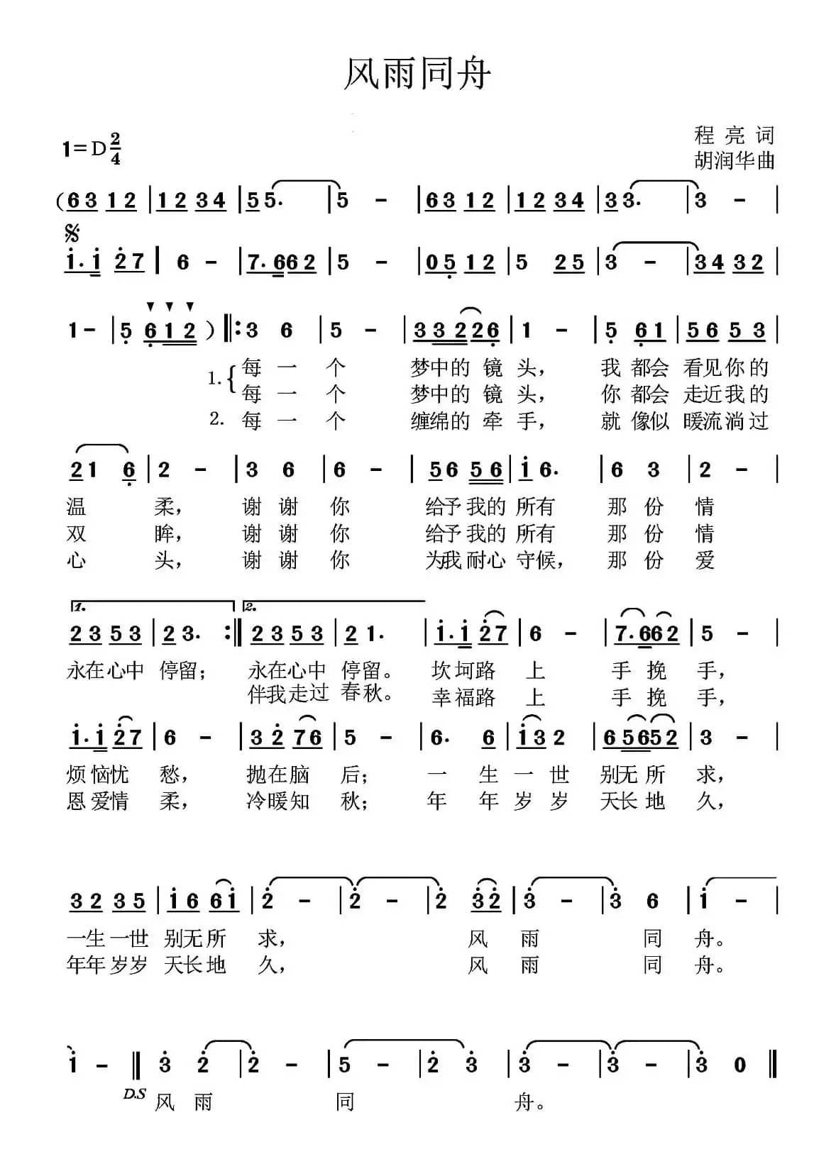 风雨同舟（程亮词 胡润华曲）