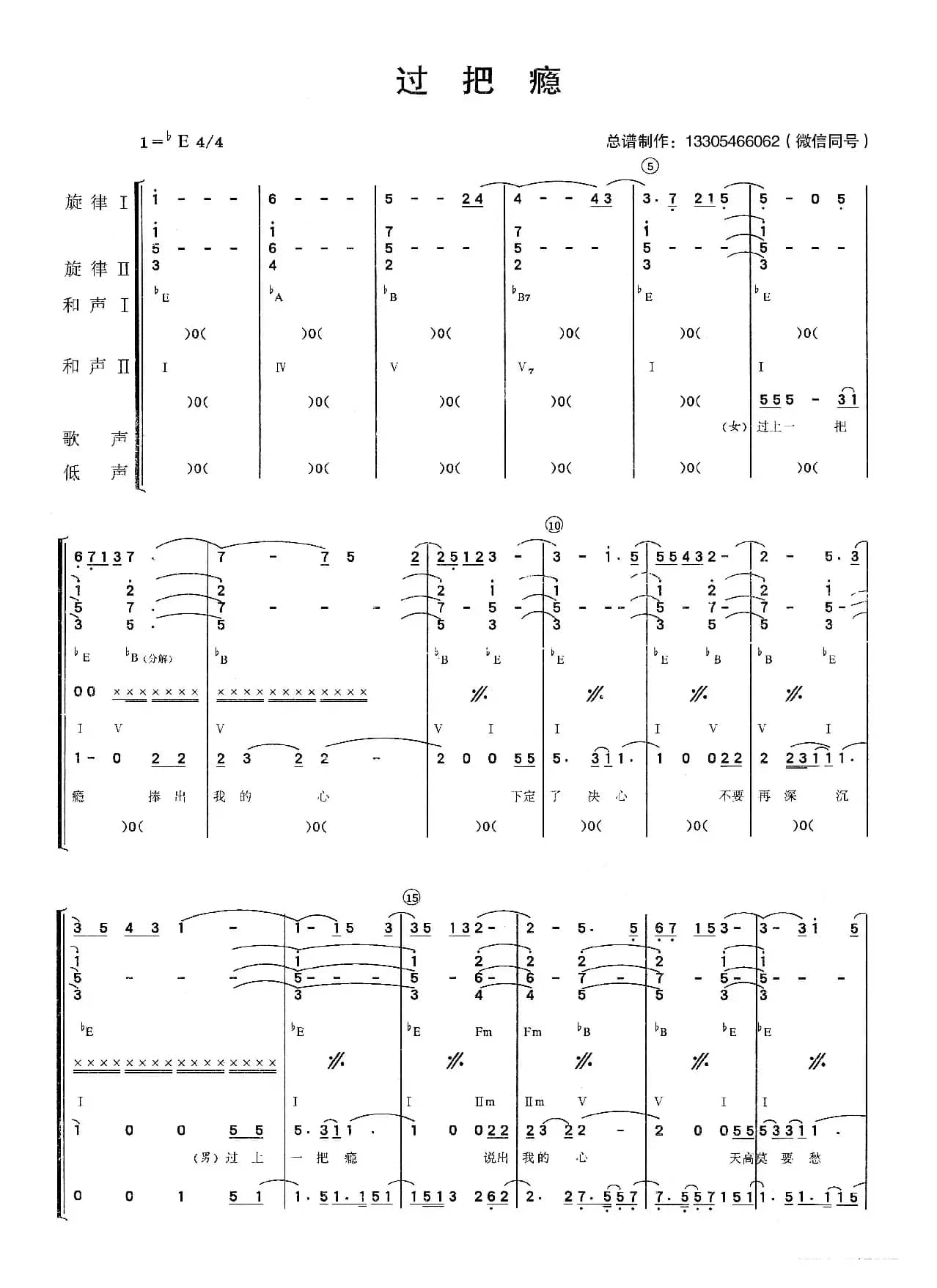 过把瘾（乐队总谱）