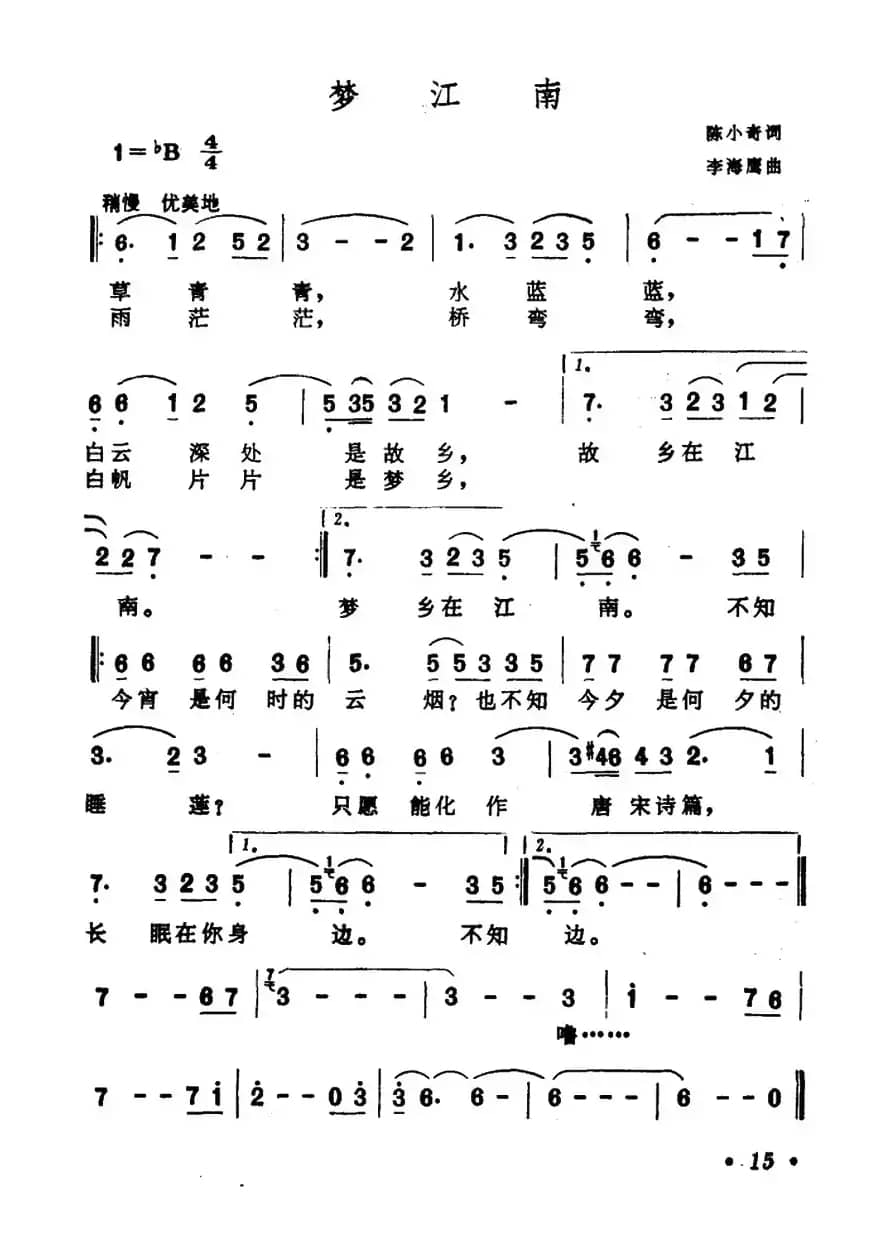 梦江南（陈小奇词 李海鹰曲）