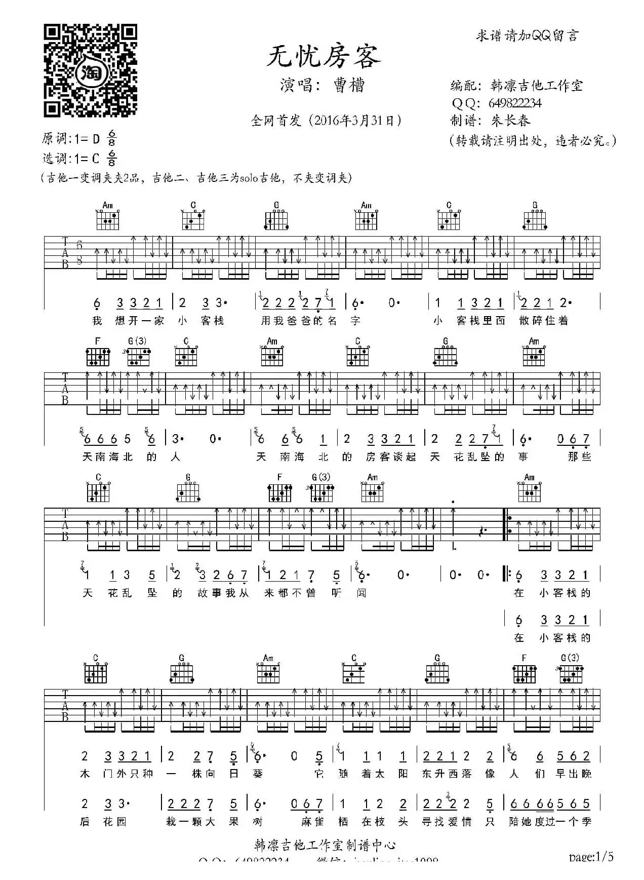 无忧房客（吉他谱、韩凛编配）