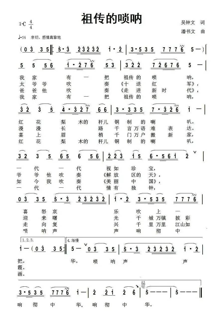 祖传的唢呐（吴钟文词  潘书文曲）