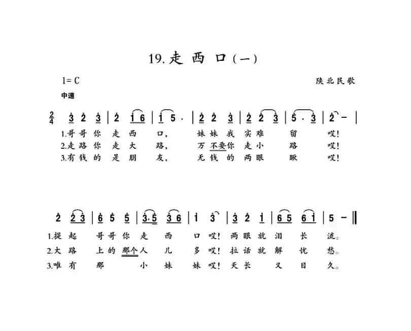 走西口（陕北民歌2首）
