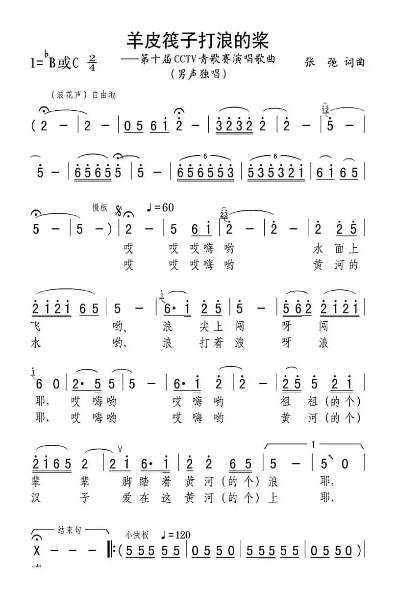 羊皮筏子打浪的桨（第十届CCTV青歌赛演唱歌曲）