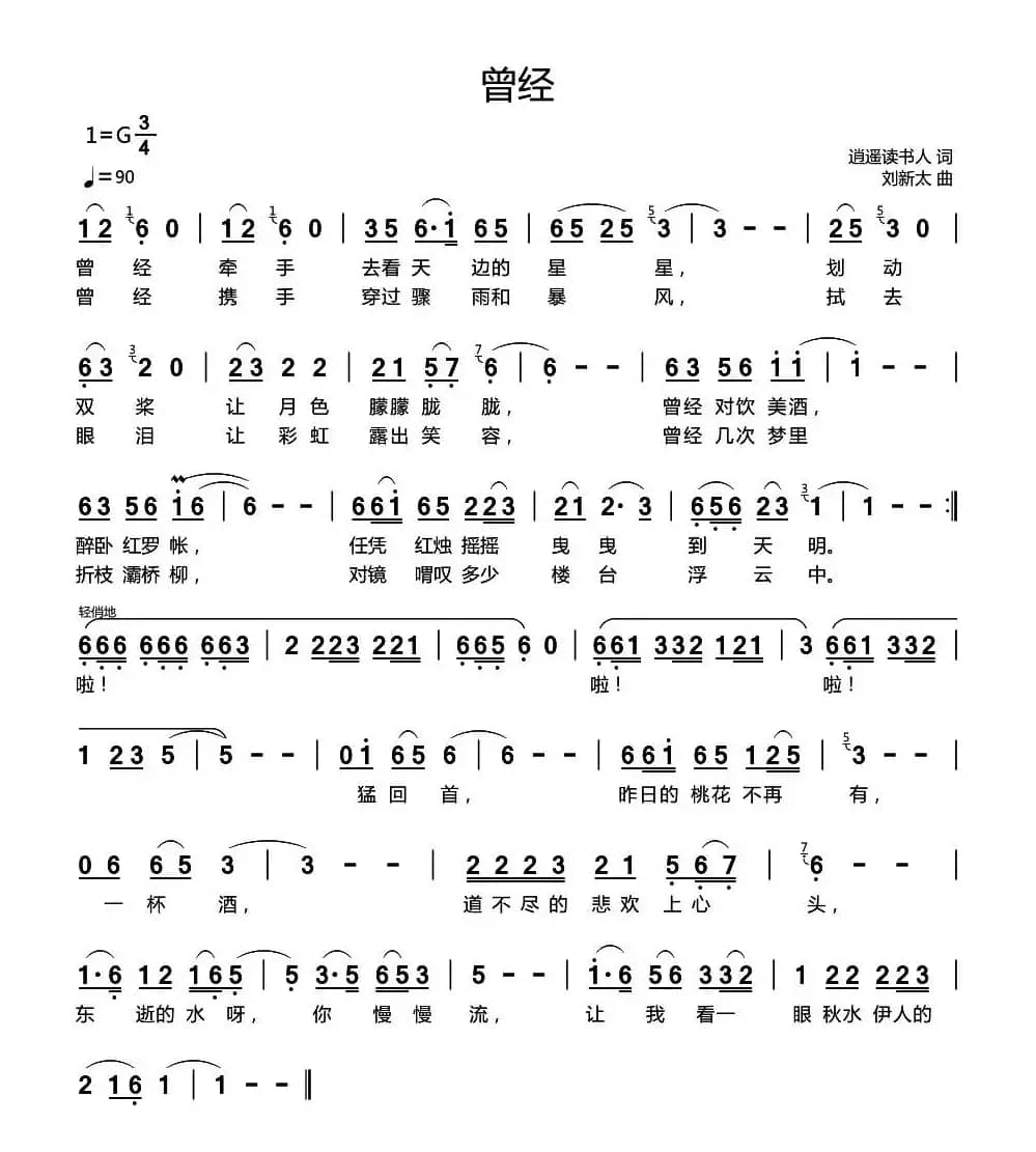 曾经（逍遥读书人词 刘新太曲）