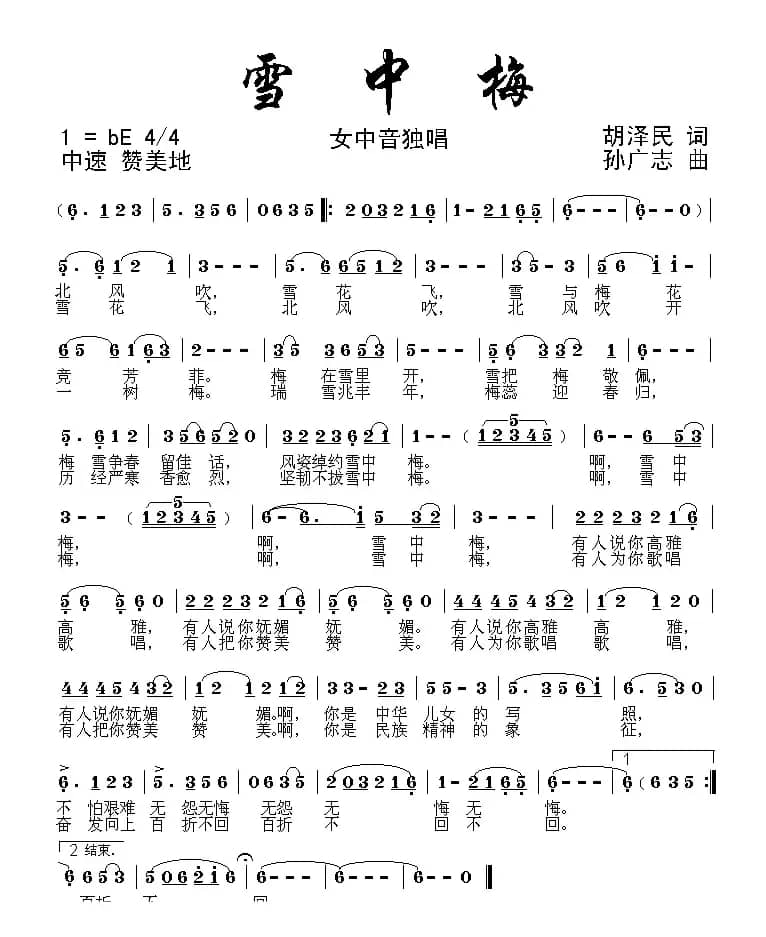 雪中梅（胡泽民词 孙广志曲）