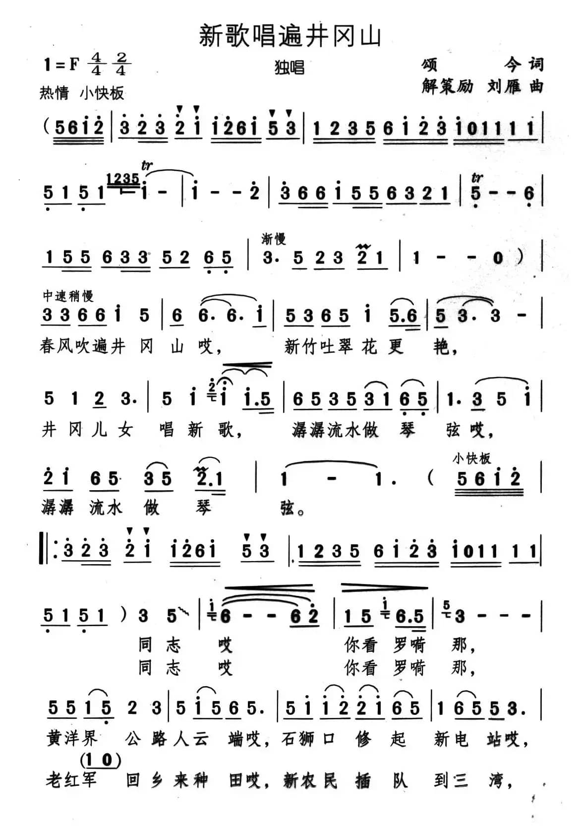 新歌唱遍井冈山（颂今词 解策励 刘雁曲）