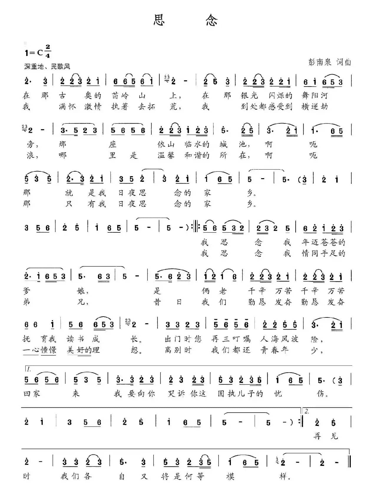 思念（彭南泉 词曲）