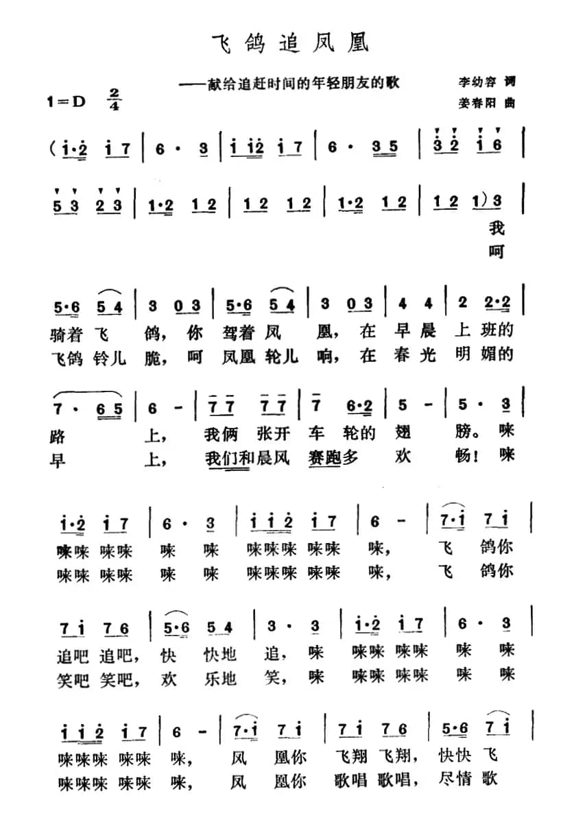 飞鸽追凤凰（李幼容词 姜春阳曲）