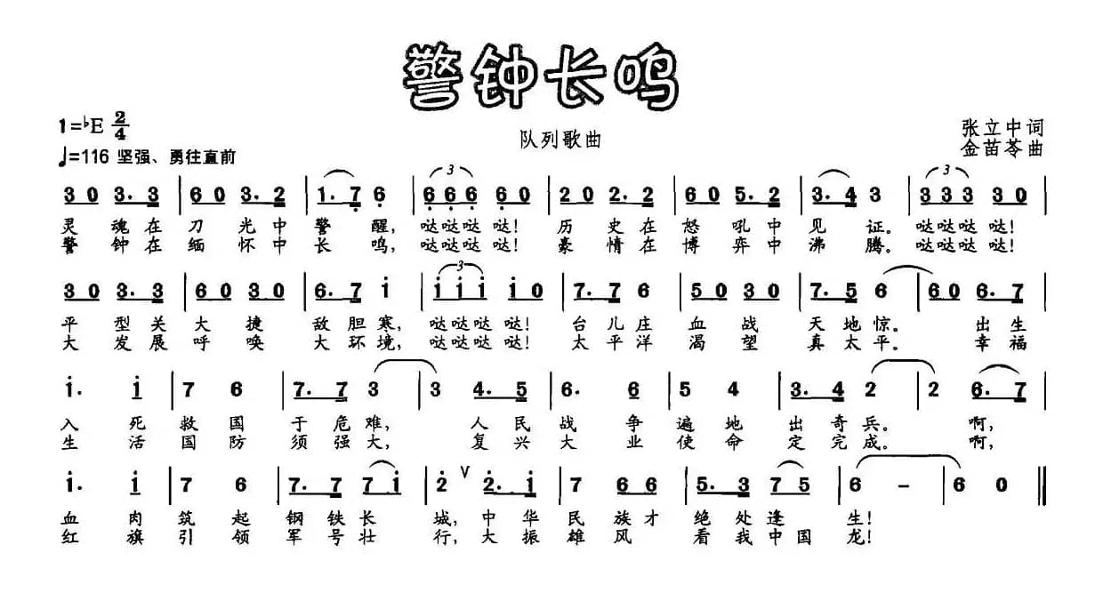 警钟长鸣（张立中词 金苗苓曲）