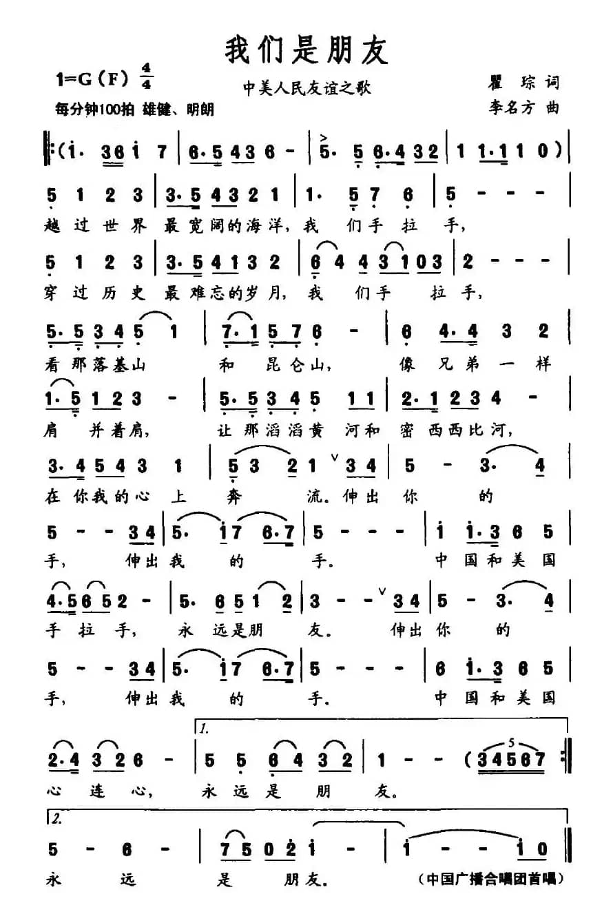 我们是朋友（中美人民友谊之歌）