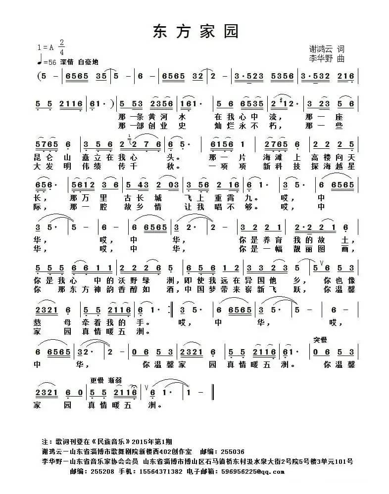 东方家园(谢鸿云词 李华野曲)