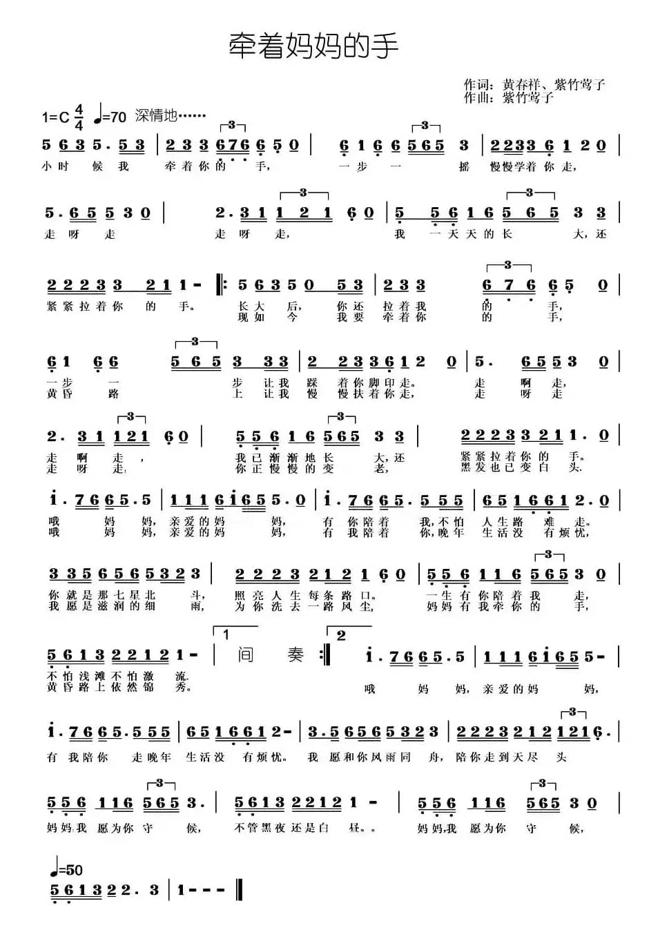 牵着妈妈的手（黄春祥 紫竹莺子词 紫竹莺子曲）