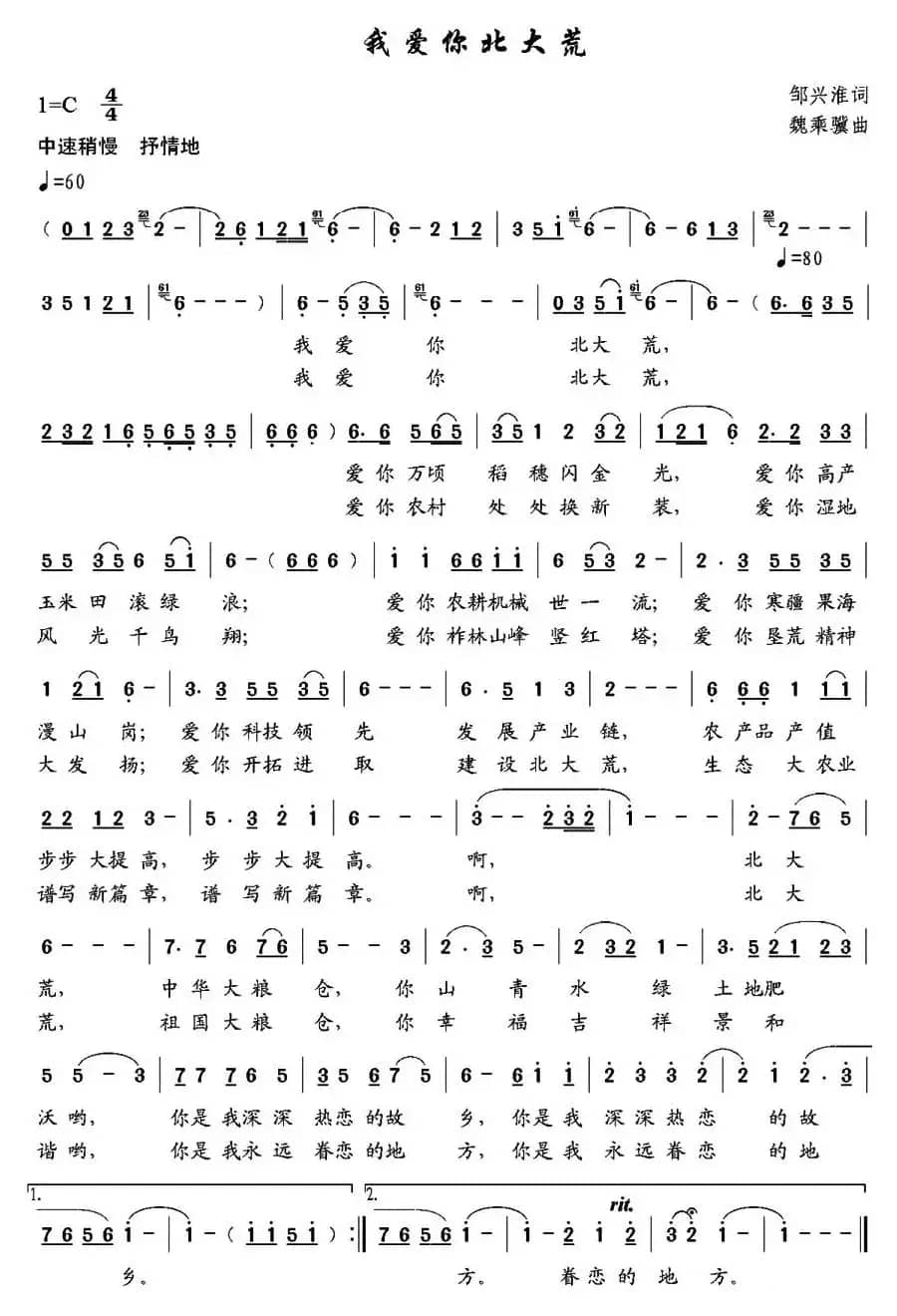 我爱你北大荒（邹兴淮词 魏乘骥曲）