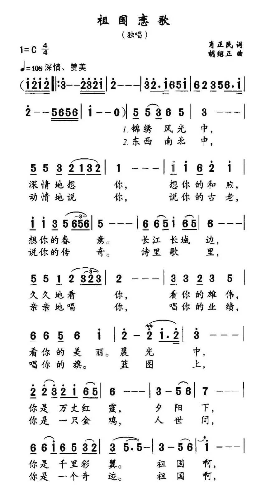祖国恋歌（肖正民词 胡绍正曲）