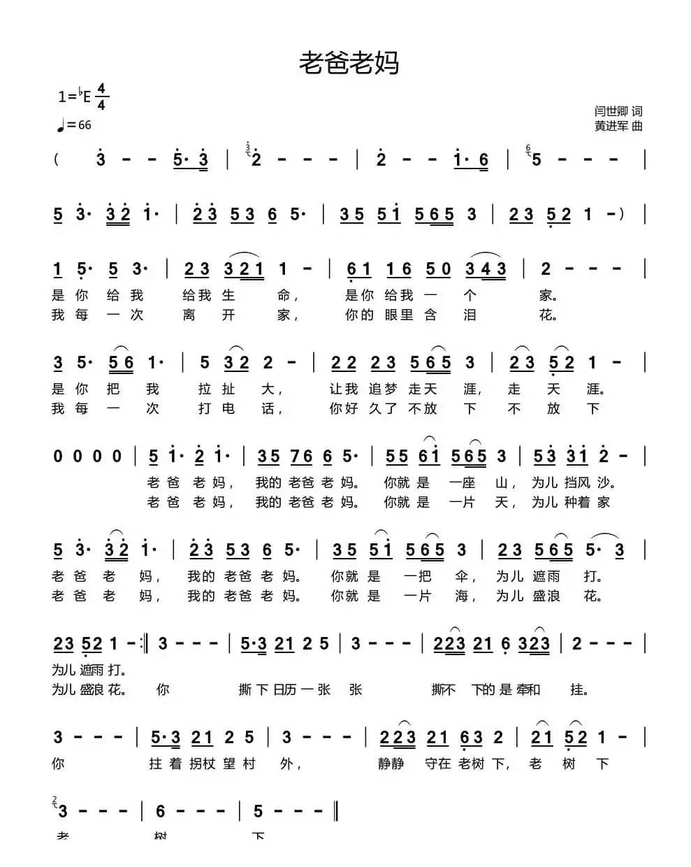 老爸老妈（闫世卿词 黄进军曲）