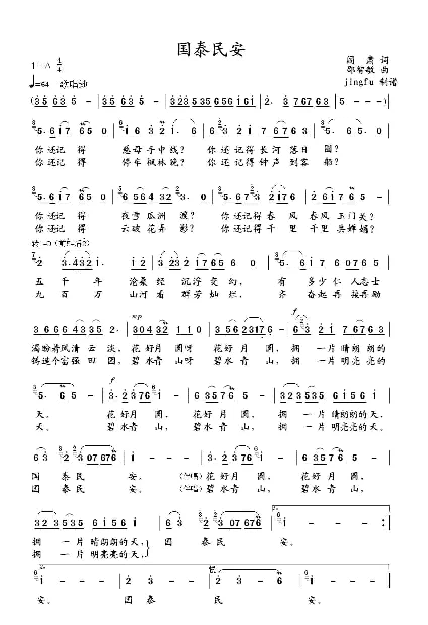 国泰民安（阎肃词 邵智敏曲）