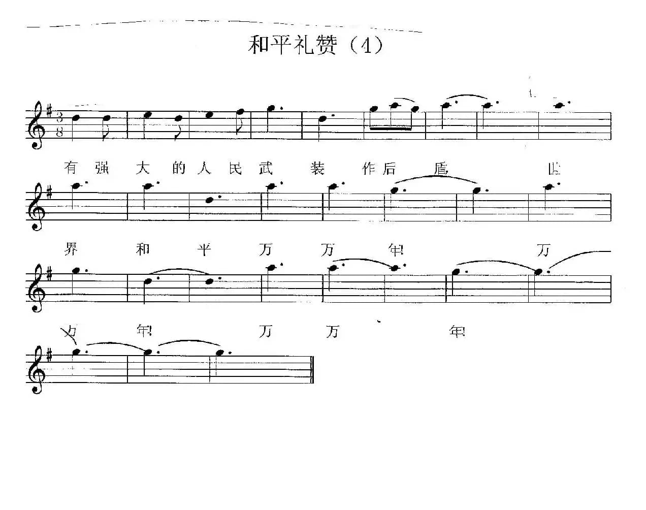 和平礼赞（又名：和平圆舞曲）（五线谱版）