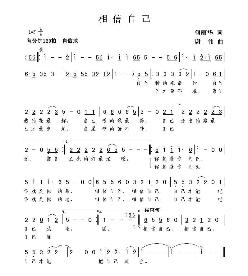 相信自己（何丽华词  谢伟曲）