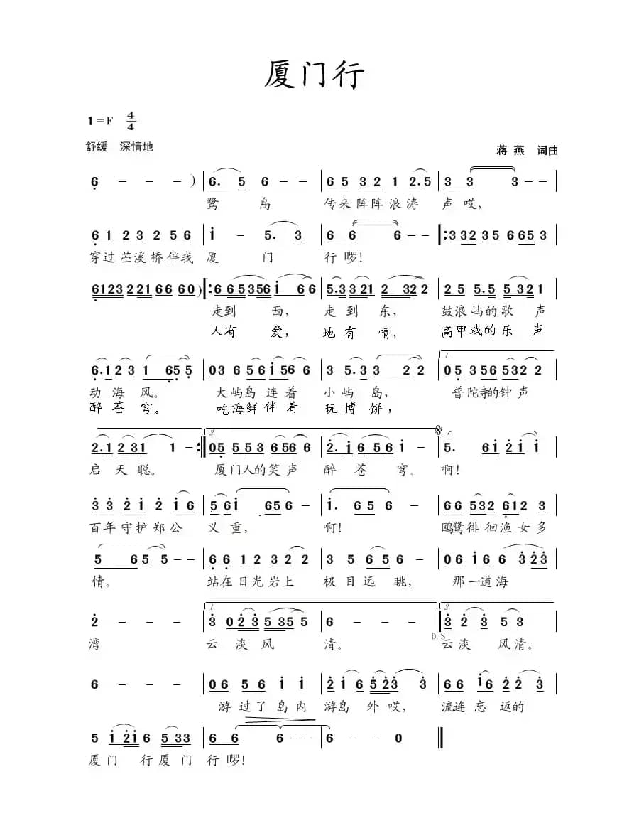 厦门行（蒋燕  词曲）