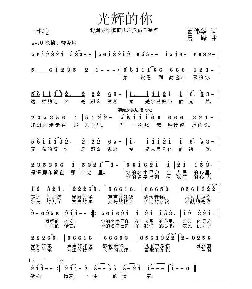 光辉的你(特别献给模范共产党员于海河)