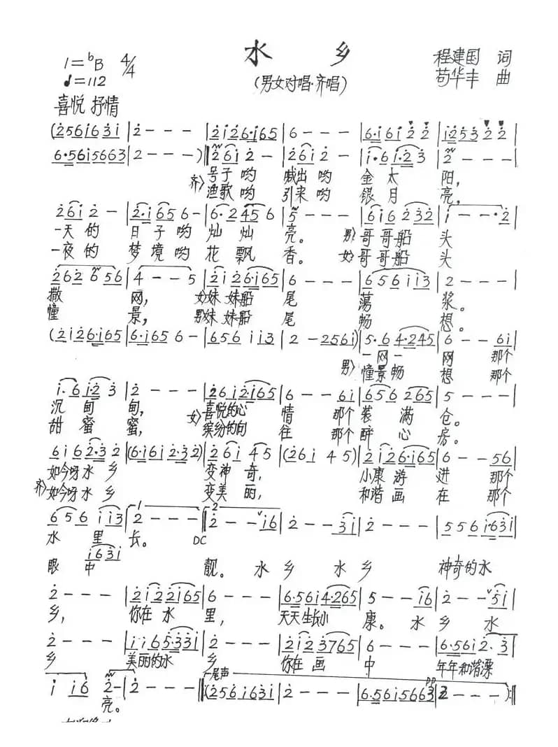 水乡（程建国词 苟华丰曲）