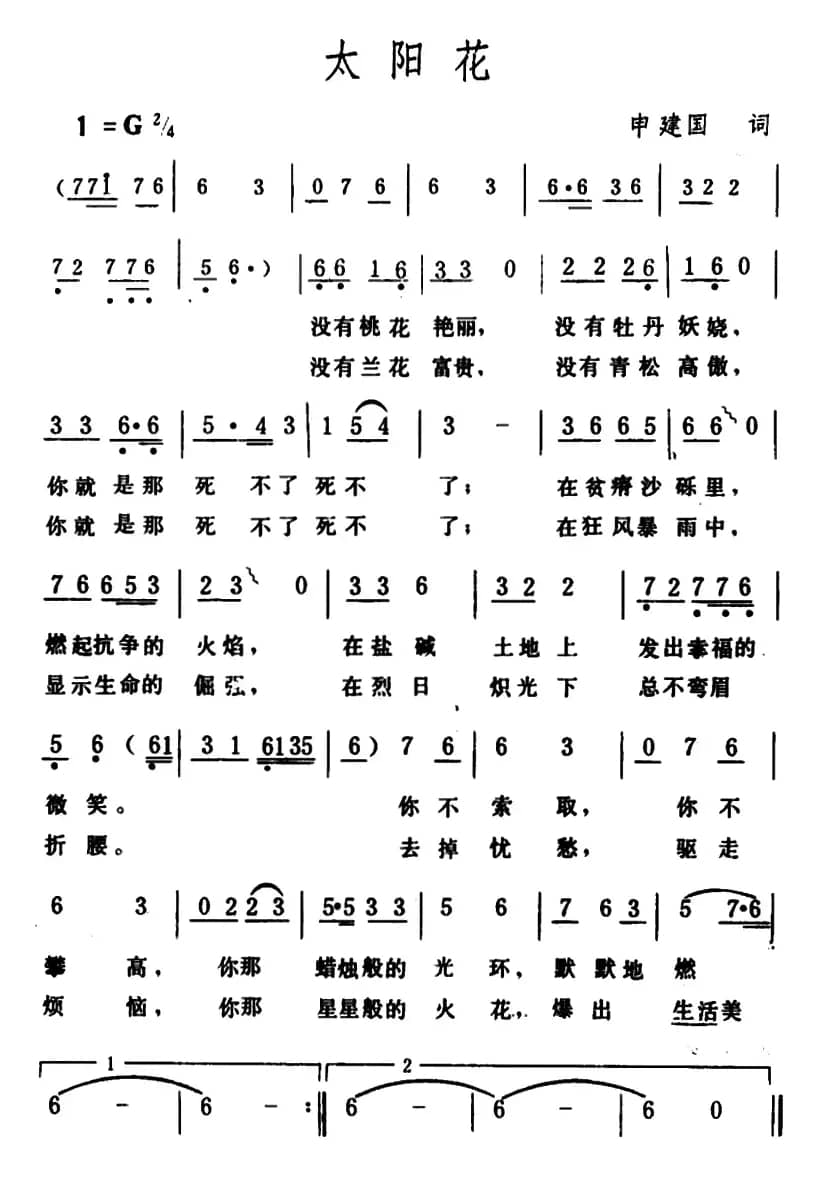 太阳花（石祥词 生茂曲）