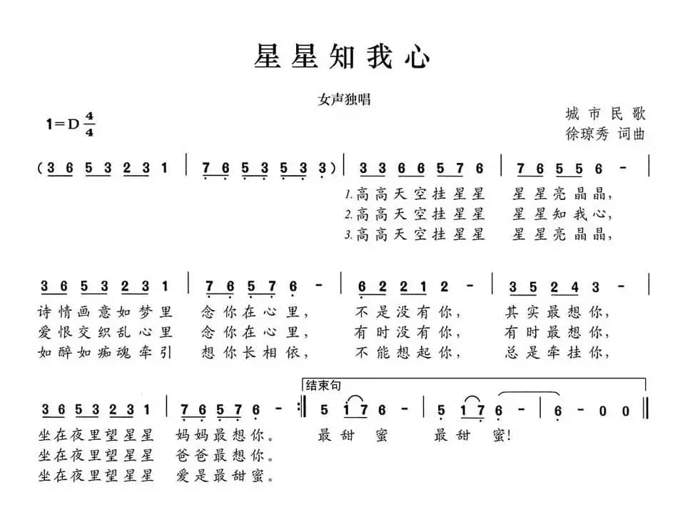 星星知我心（徐琼秀词 徐琼秀曲）
