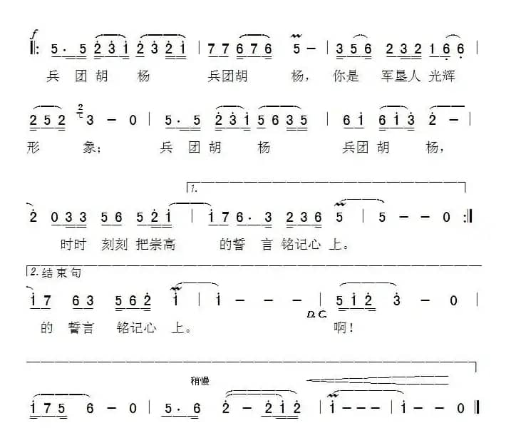 兵团胡杨（何德林词 孙卫东曲）