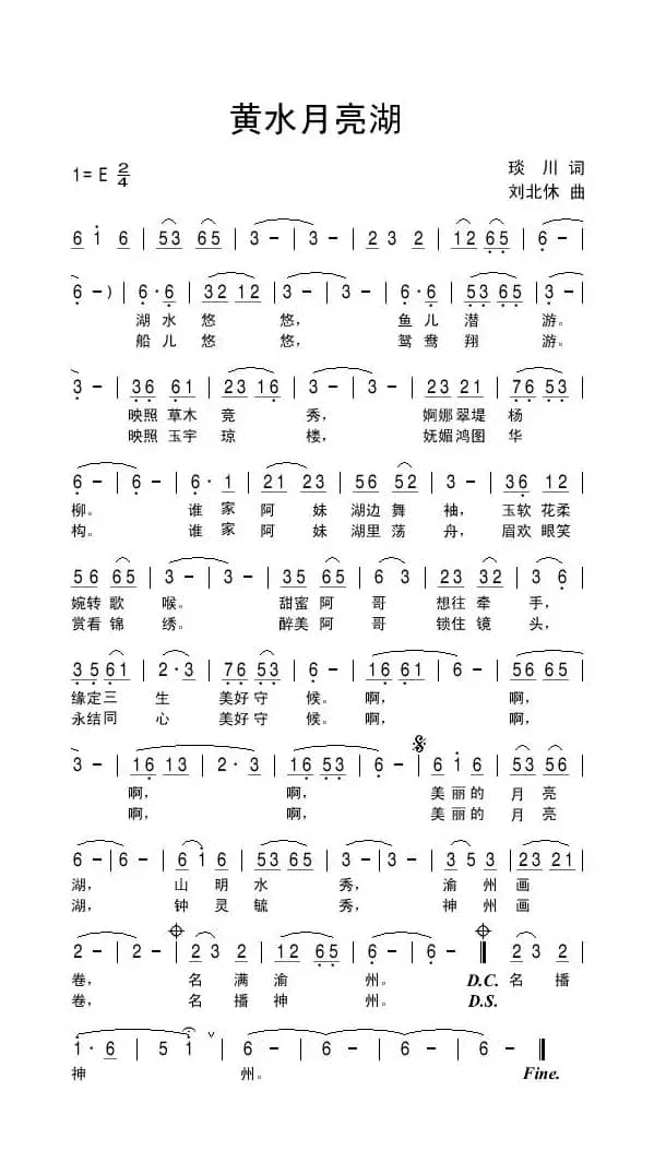 黄水月亮湖（琰川词 刘北休曲）