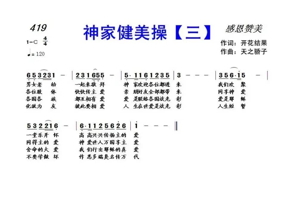 419 神家健美操(三)（开花结果词 天之骄子曲）