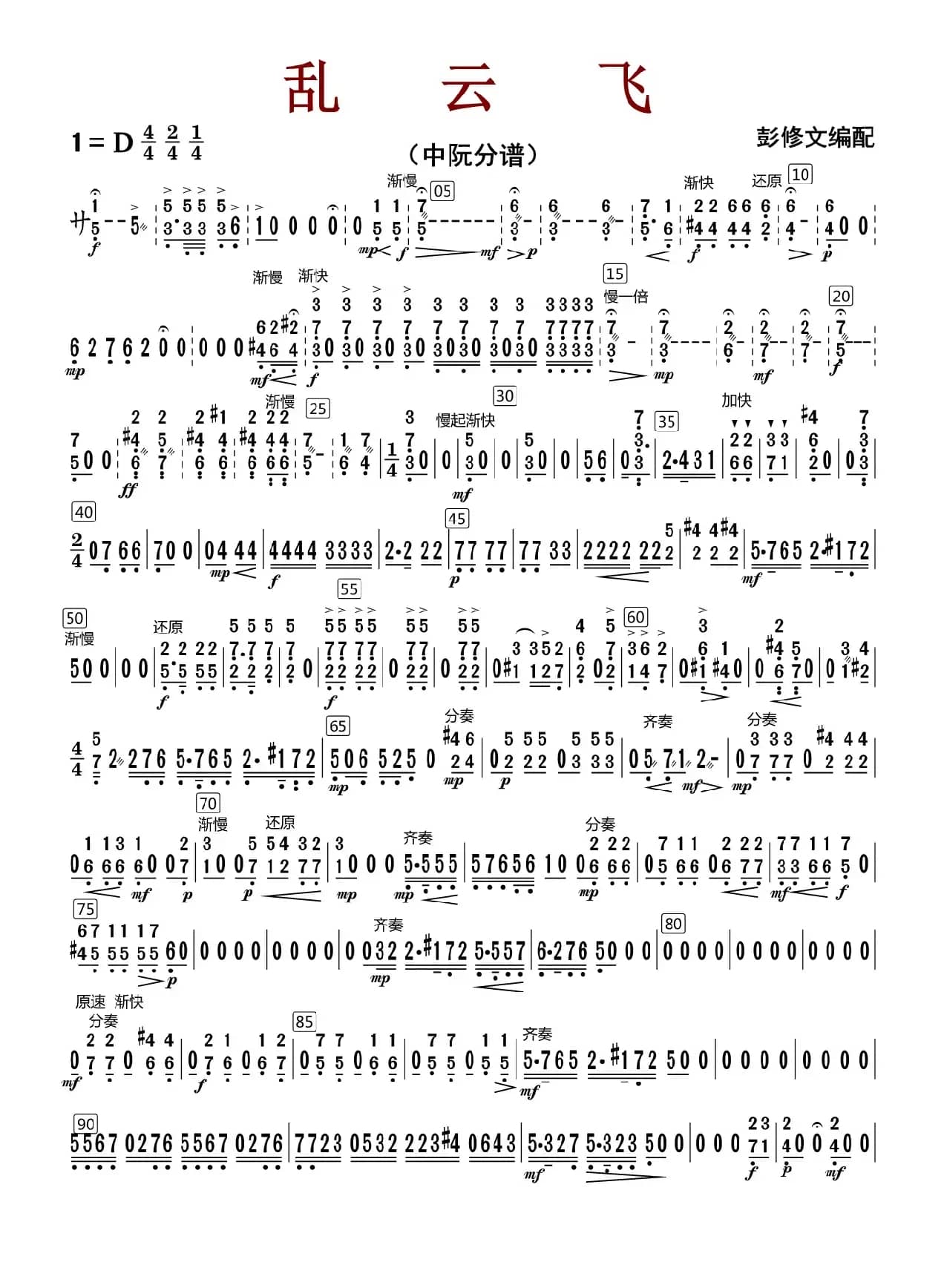乱云飞（中阮分谱）