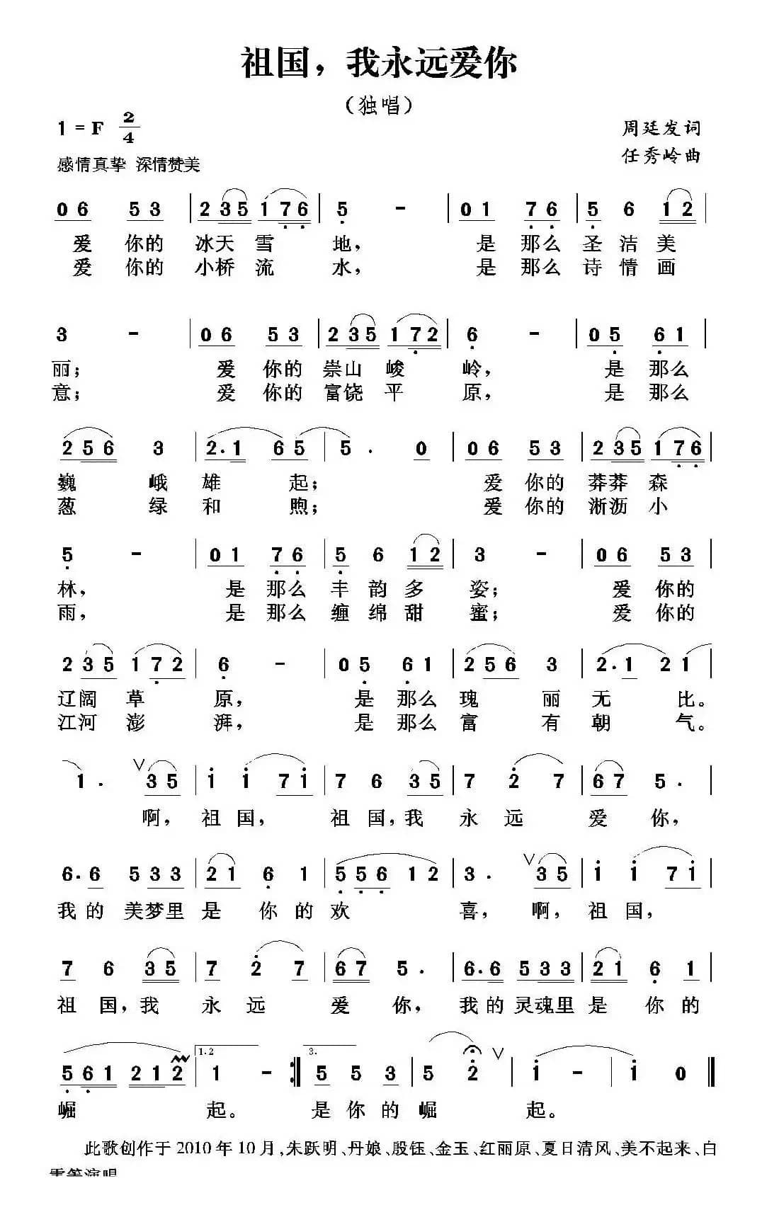 祖国，我永远爱你（周廷发词 任秀岭曲）