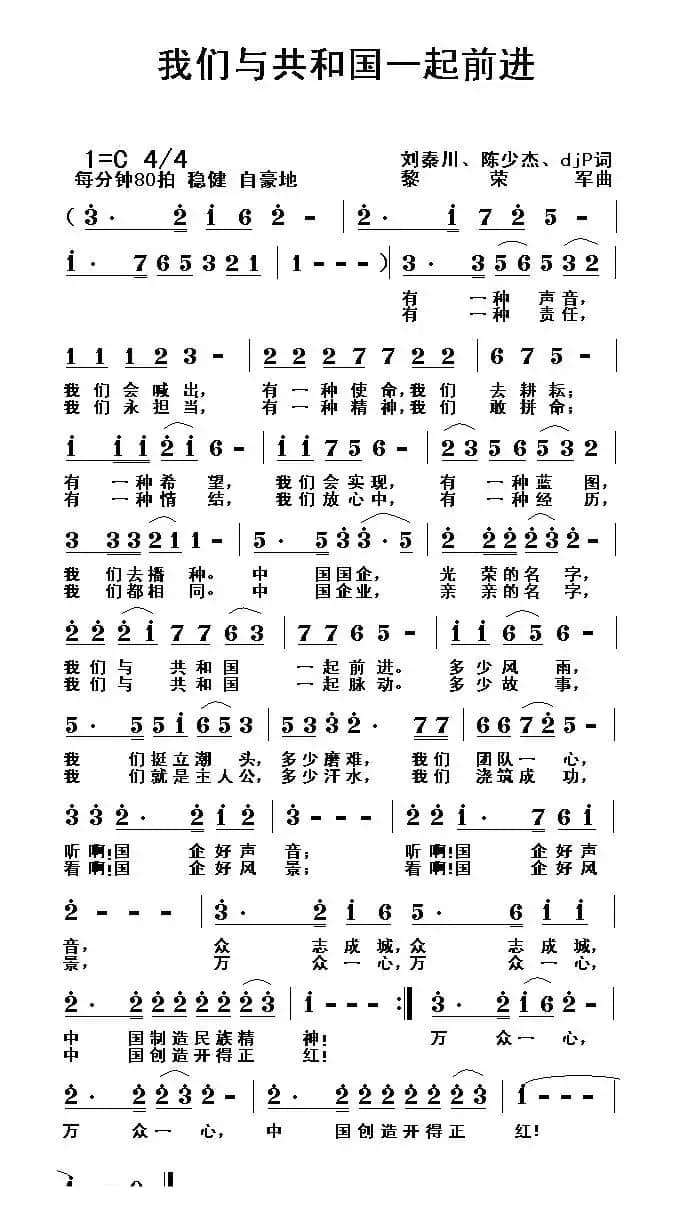 我们与共和国一起前进（刘秦川 等词 黎荣军曲）