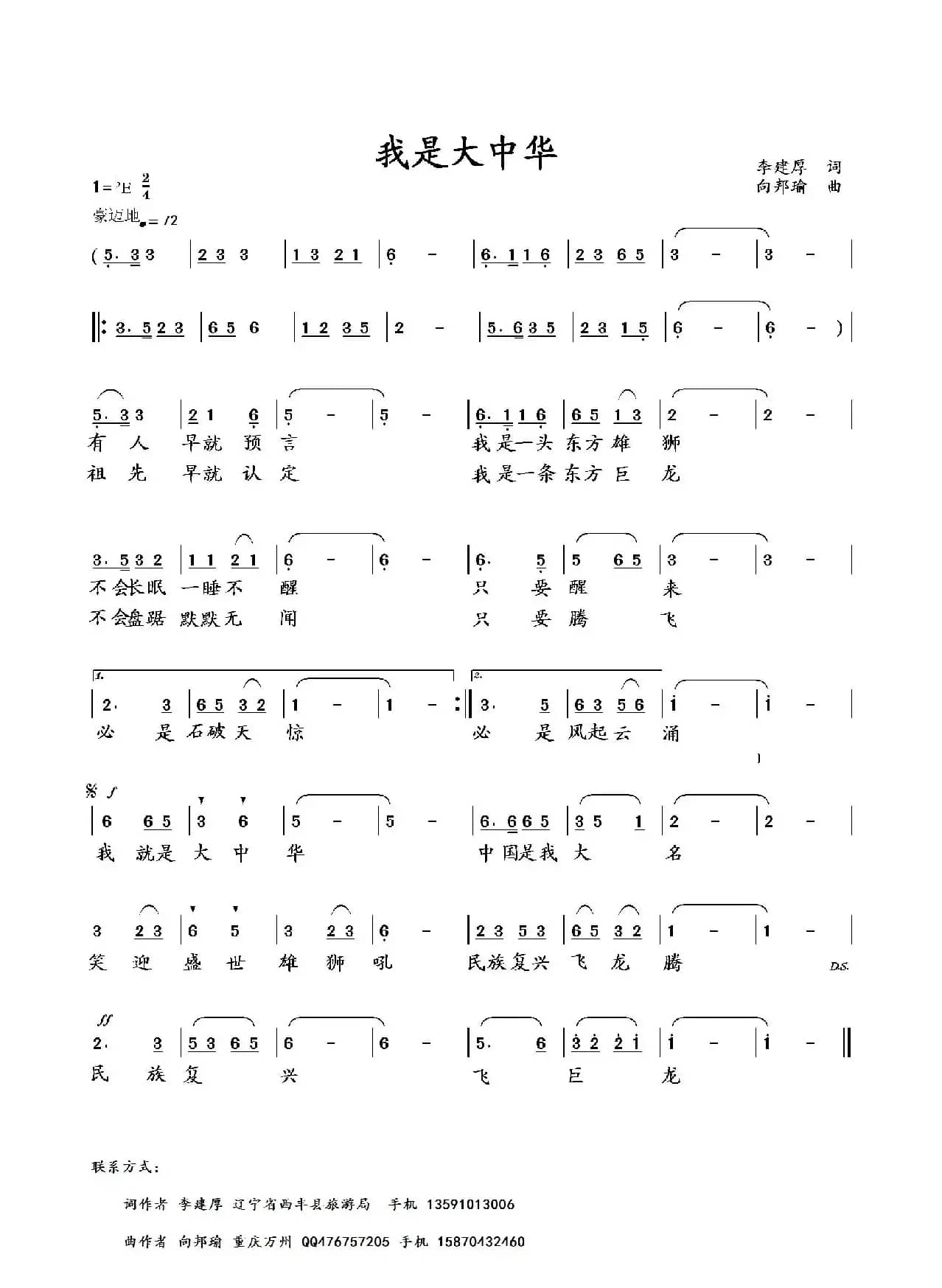 我是大中华（李建厚词 向邦瑜曲）