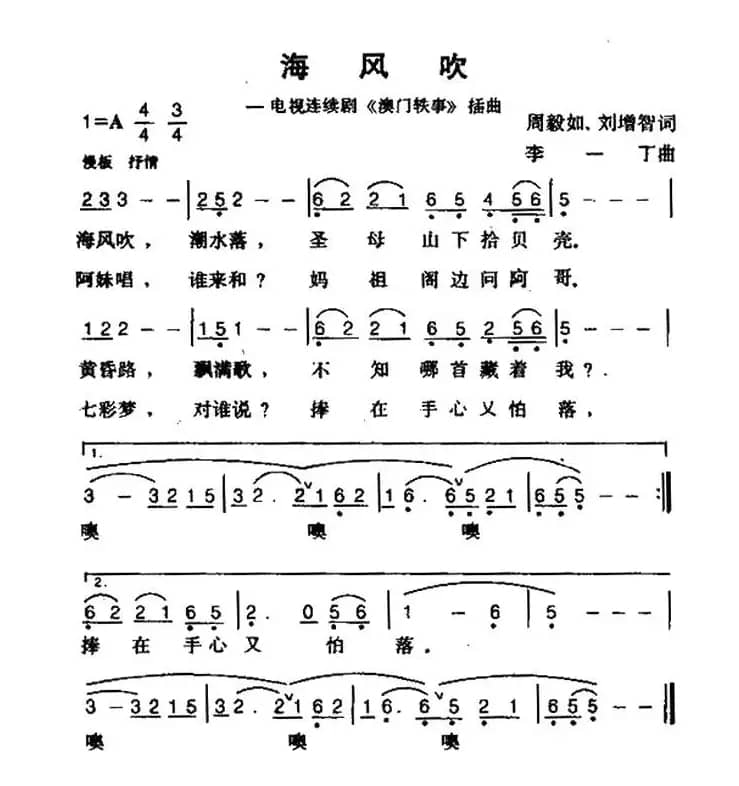 海风吹（电视剧《澳门轶事》插曲）