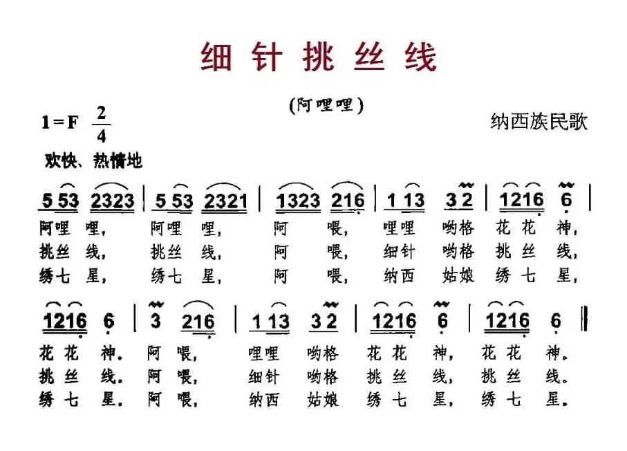 细针挑丝线（纳西族民歌）