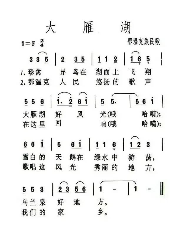 大雁湖（鄂温克族民歌）
