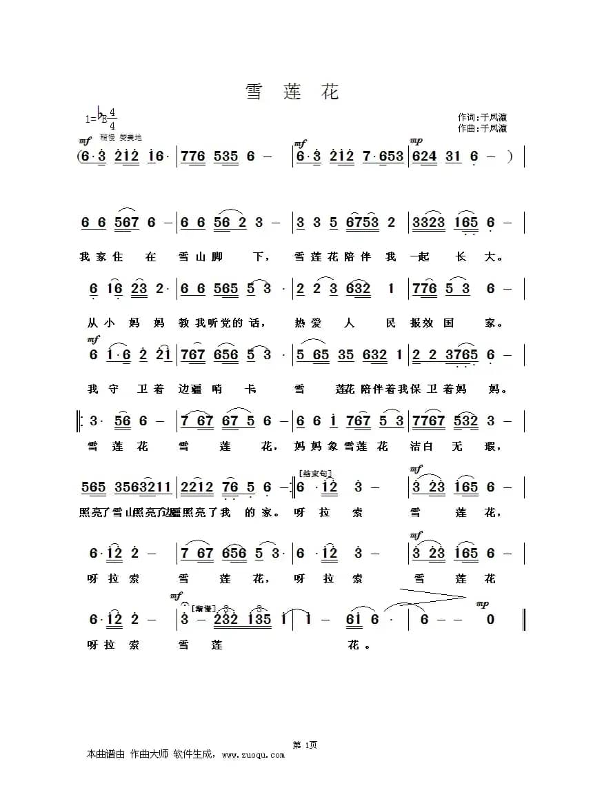 雪莲花（于凤瀛词曲）