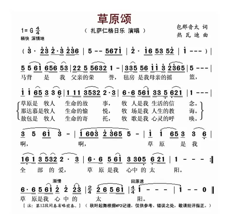 草原颂（包那音太词 热瓦迪曲）