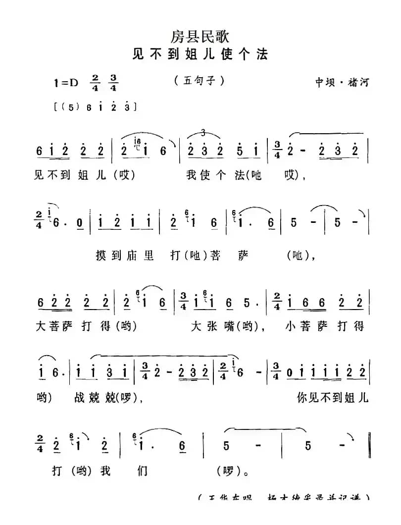 房县民歌：见不到姐儿使个法