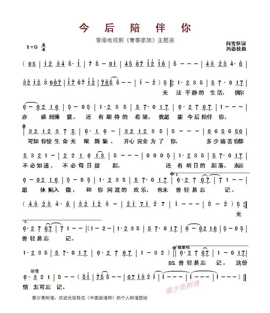 ​今后陪伴你（香港电视剧《青春家族》主题曲）