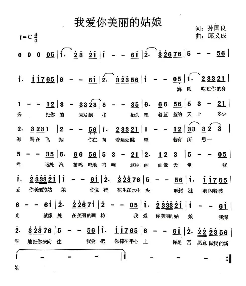 我爱你美丽的姑娘（孙国良词 邱义成曲）