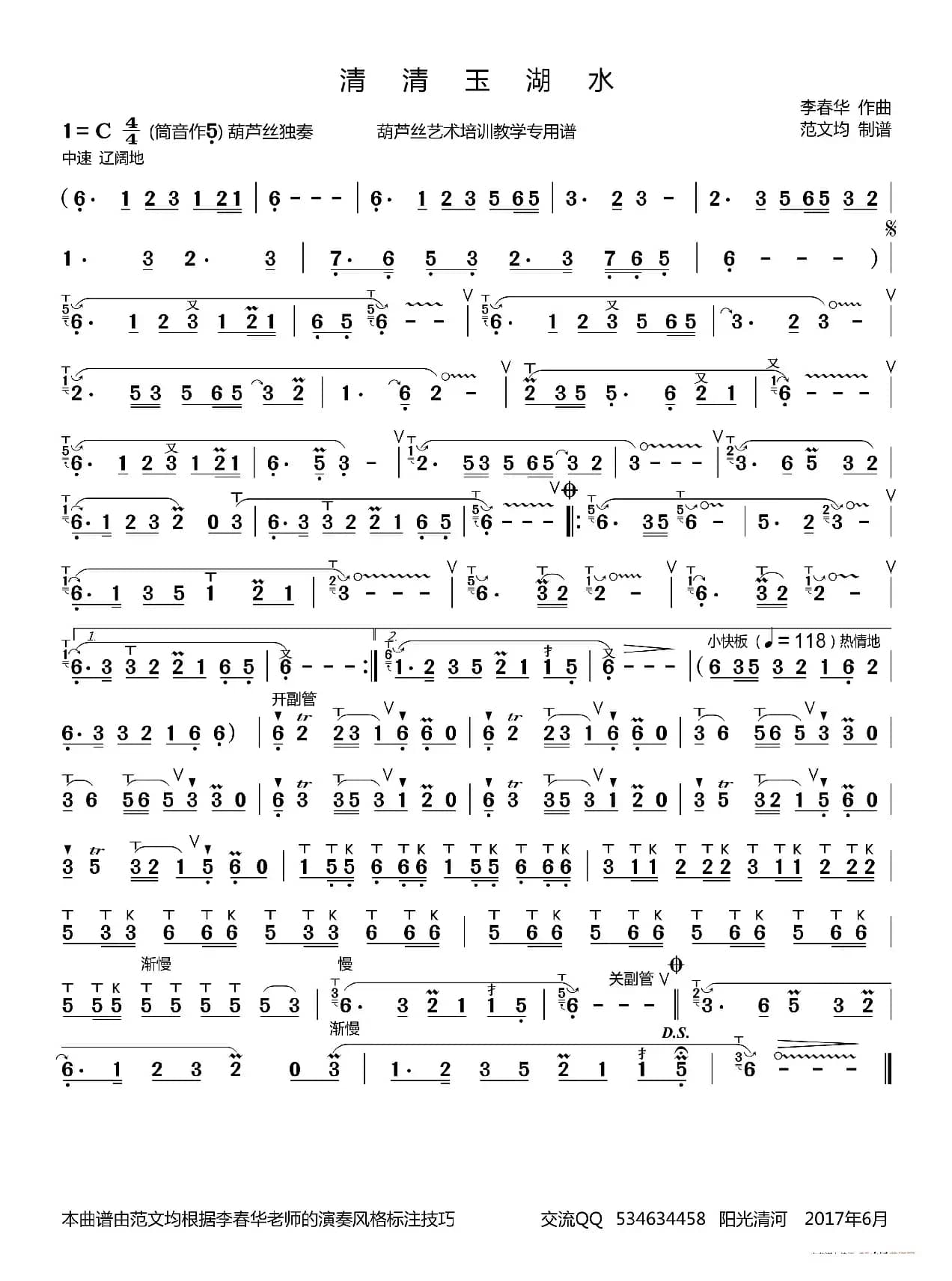 清清玉湖水简谱（ 葫芦丝谱 李春华版）