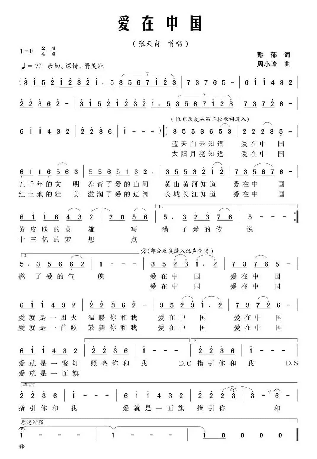 爱在中国(彭郁词 周小峰曲)