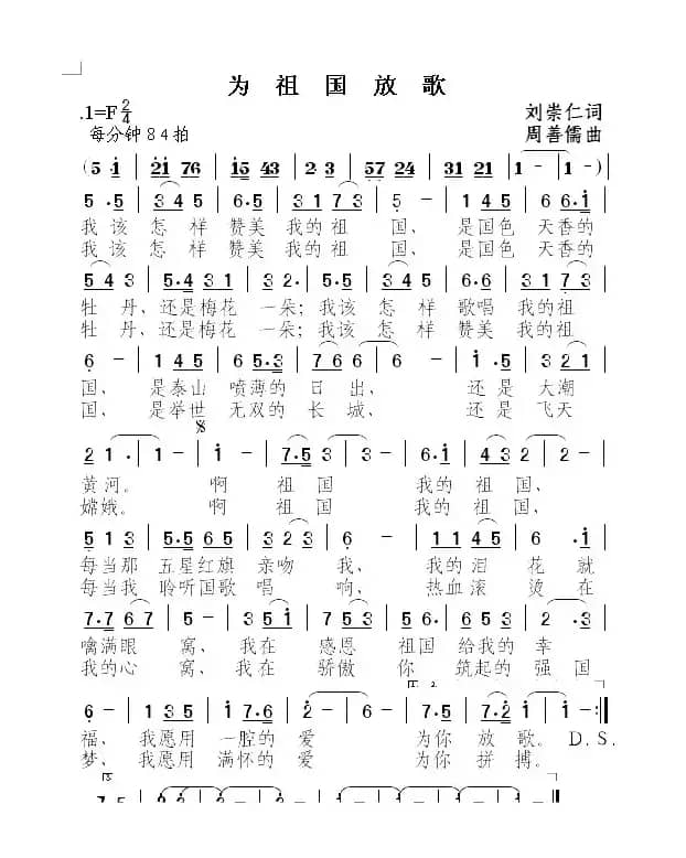 为祖国放歌（刘崇仁词 周善儒曲）